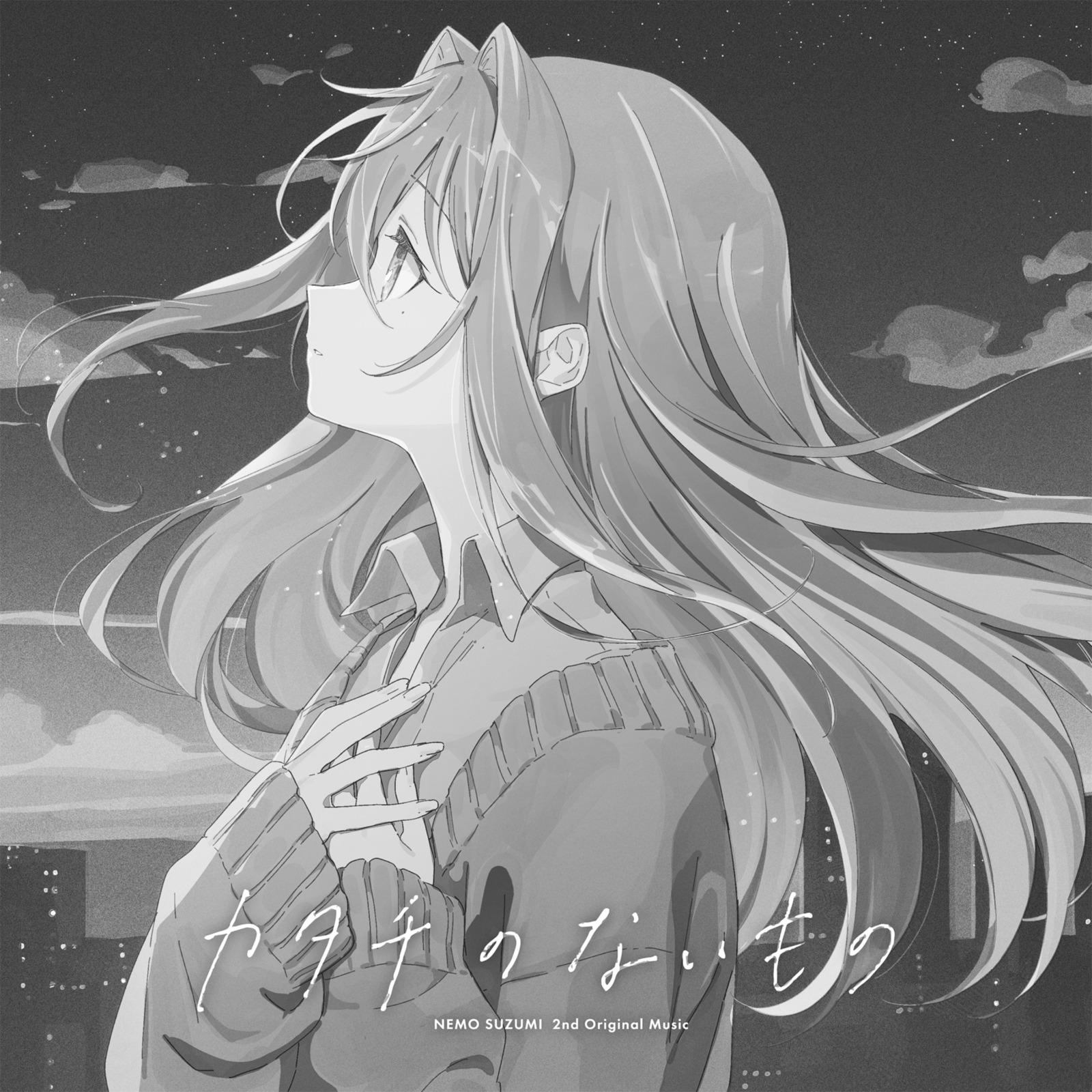 カタチのないもの (Another ver.)