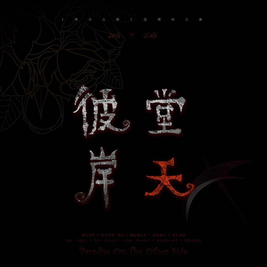 彼岸天堂(《第五人格》杰佣同人曲)