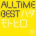 All Time Best ハタモトヒロ (はじめまして盤)