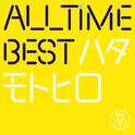 All Time Best ハタモトヒロ (はじめまして盤)专辑