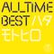 All Time Best ハタモトヒロ (はじめまして盤)专辑