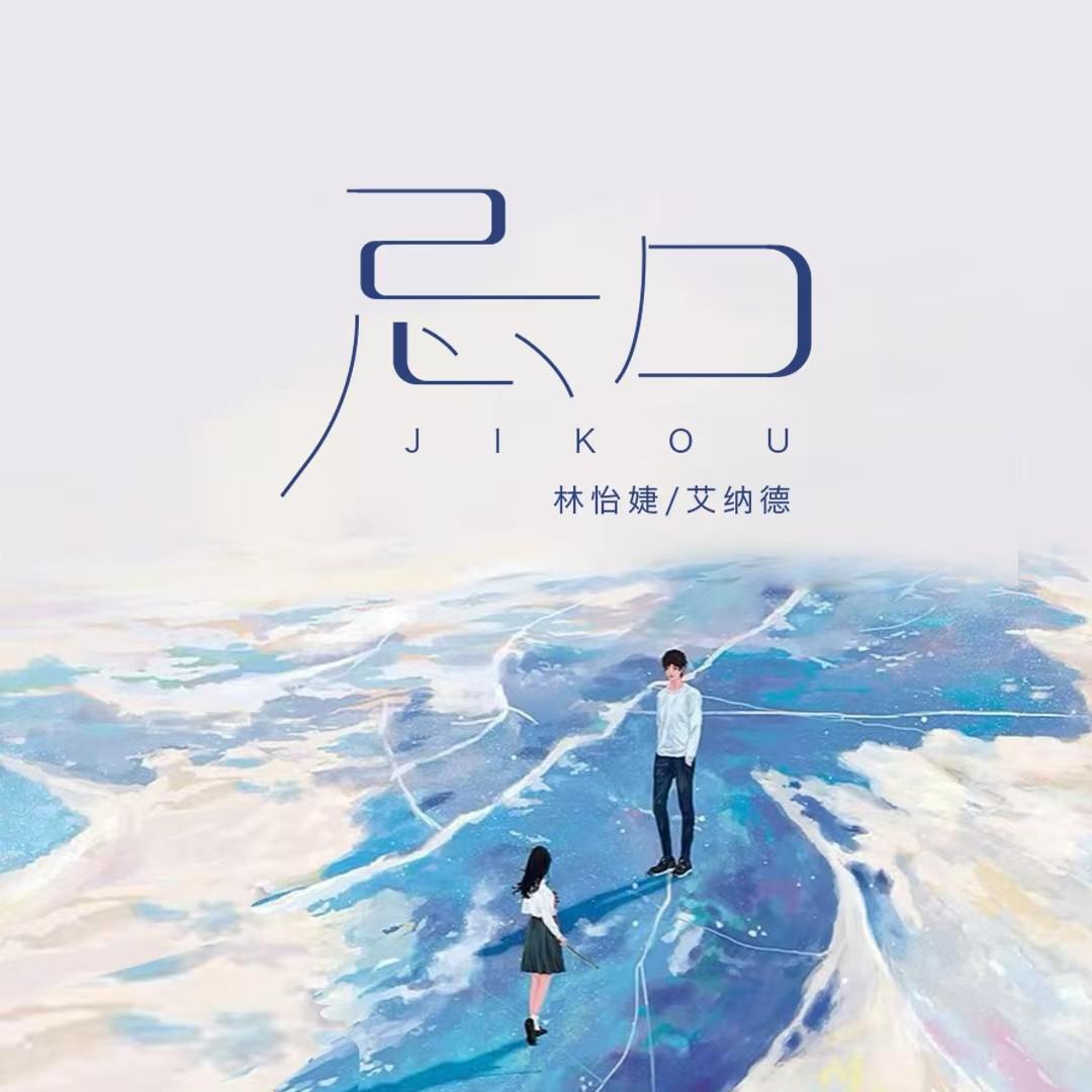 忌口