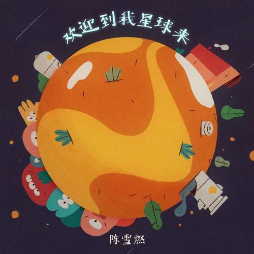 欢迎到我星球来