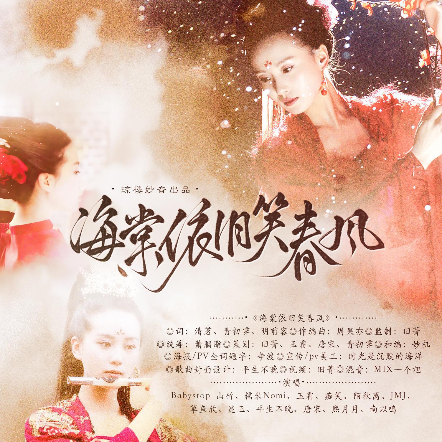 海棠依旧笑春风（刘诗诗2022生贺曲）