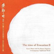 喚起の時 II 和田薫と日本音楽集団 現代邦楽作品集