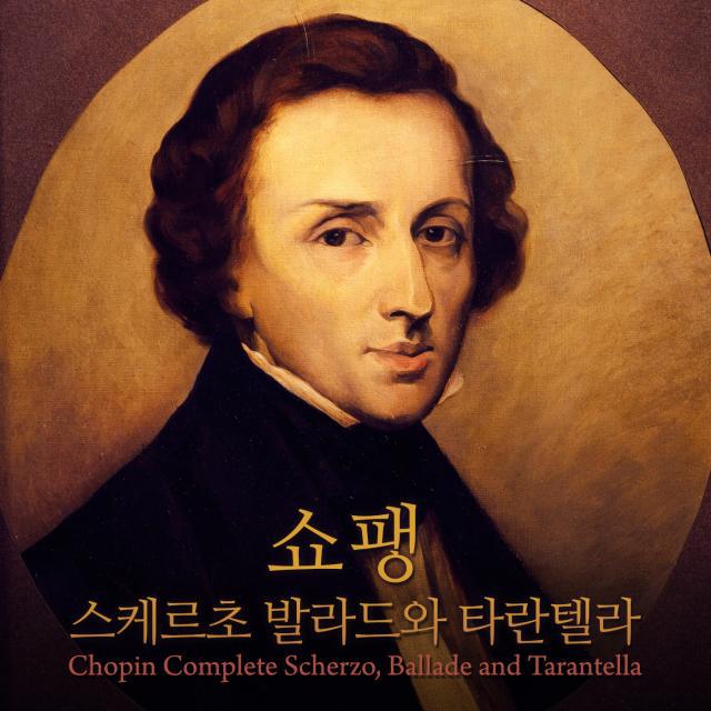 쇼팽 스케르초 발라드 와 타란텔라 (Chopin Complete Scherzo, Ballade and Tarantella)专辑