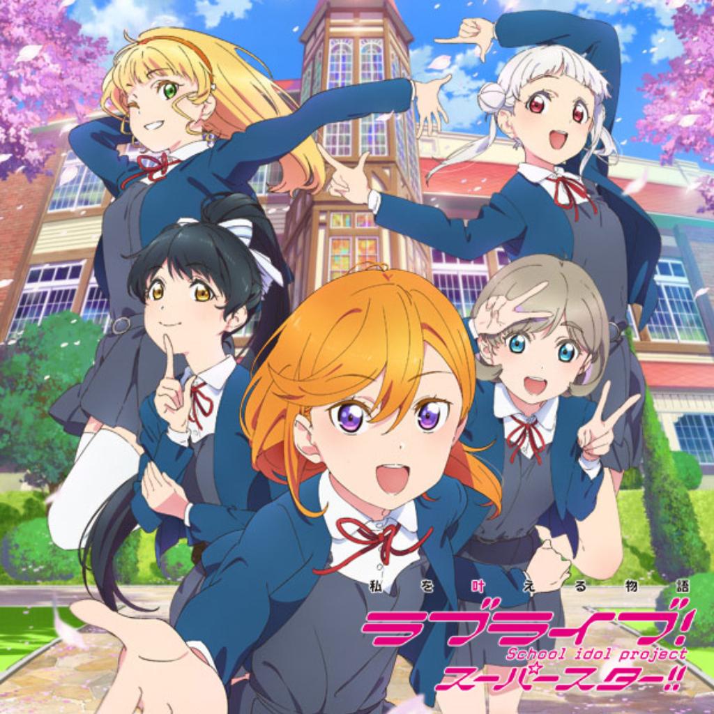 LoveLive! SuperStar!! 强迫症专用完美歌单