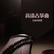 高清录制古筝曲