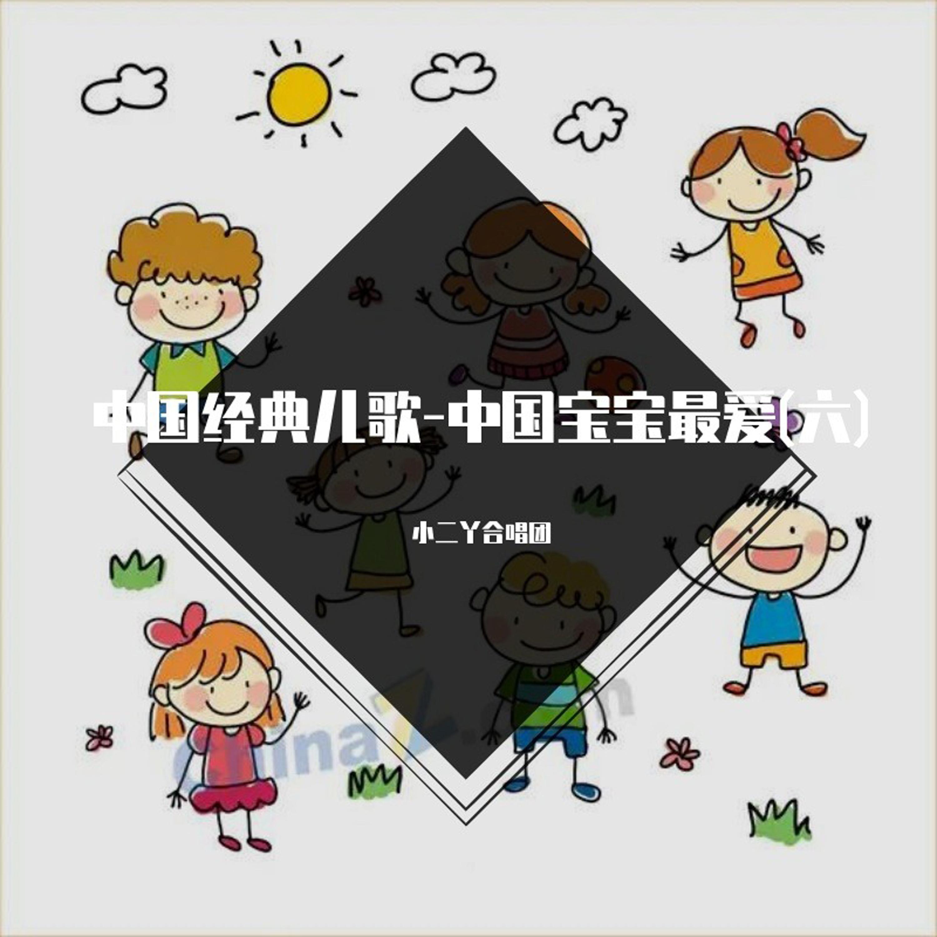 中国经典儿歌-中国宝宝最爱(六)