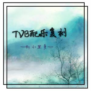 tvb常用的舞蹈配乐 （降7半音）