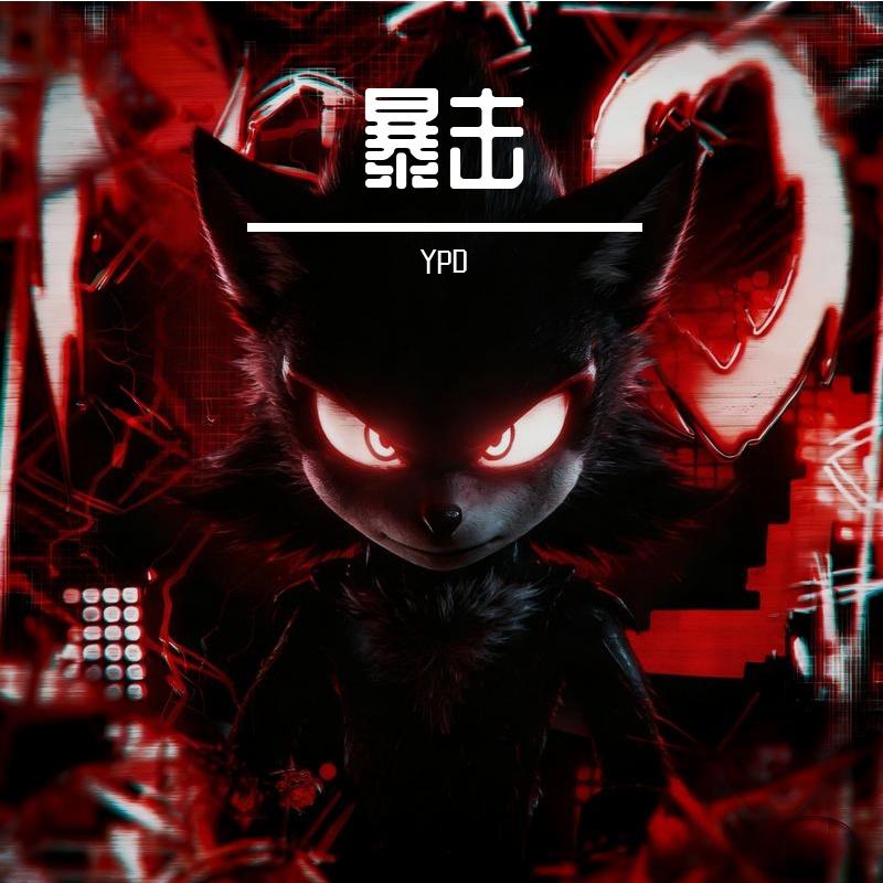 暴击
