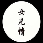女儿情