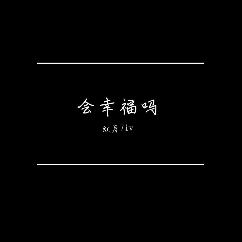 会幸福吗