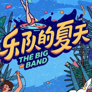 乐队的夏天【第二季】