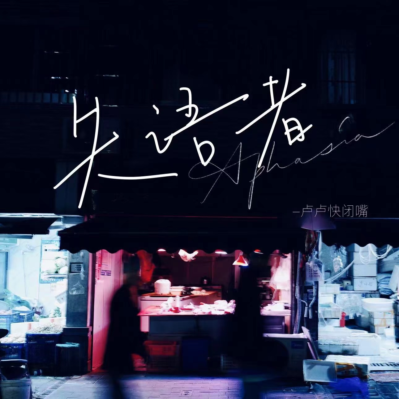 失语者·2022