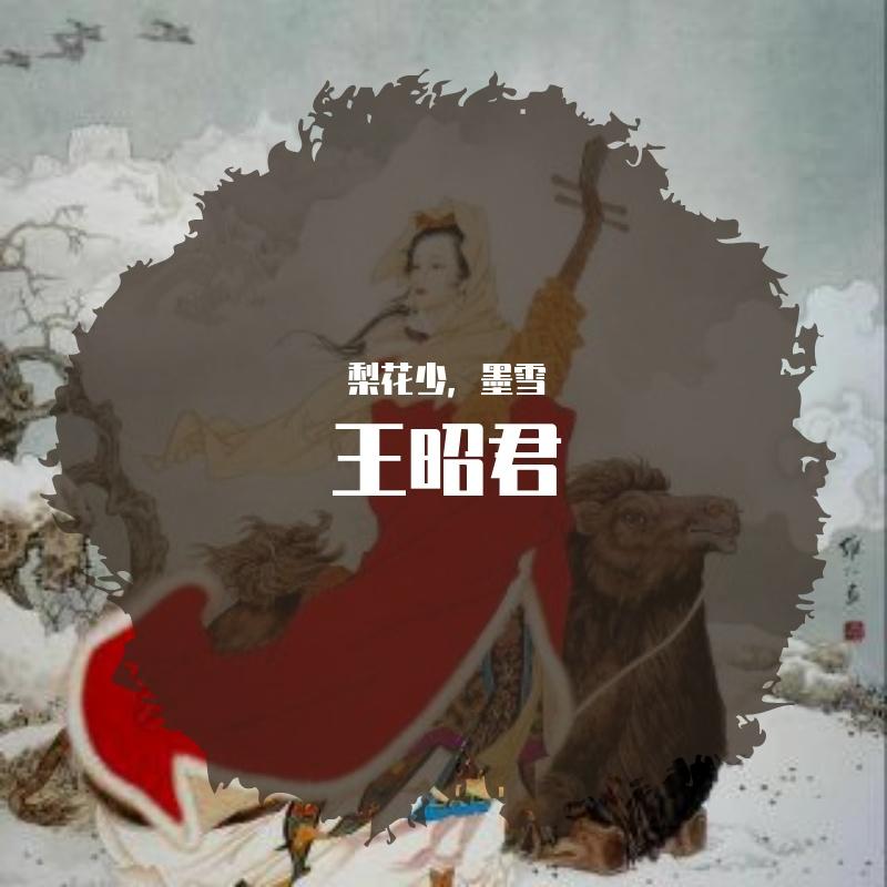 王昭君