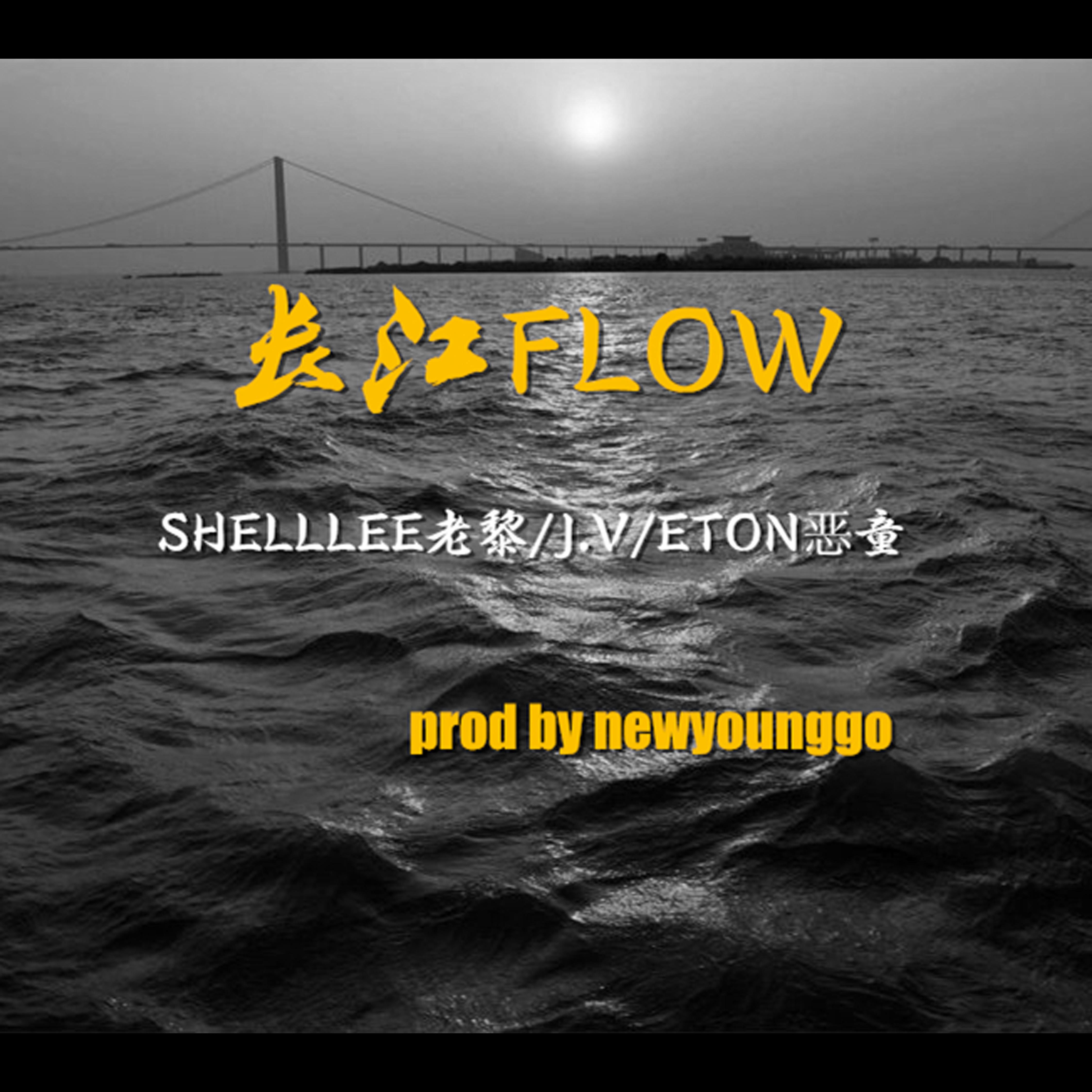 长江Flow(Prod By NewYoungGo)专辑