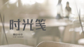 时光笺专辑