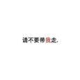 请不要带我走。