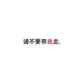 请不要带我走。