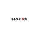请不要带我走。专辑