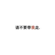 请不要带我走。