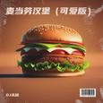 麦当劳汉堡 (可爱版)