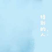 特别的人 (女声版)