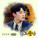 훈장 오순남 OST Part 4专辑