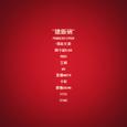 抢饭碗 Producers Cypher