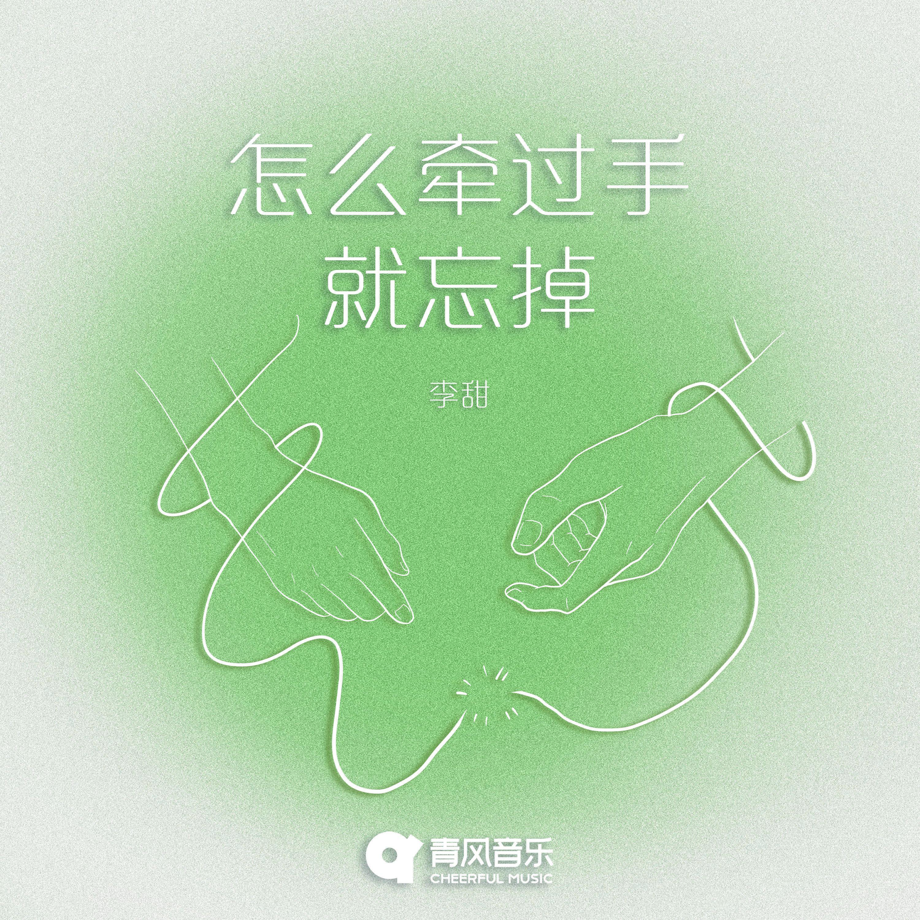 怎么牵过手就忘掉