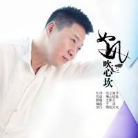 《如风吹过心坎》男伴奏