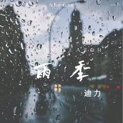 雨季