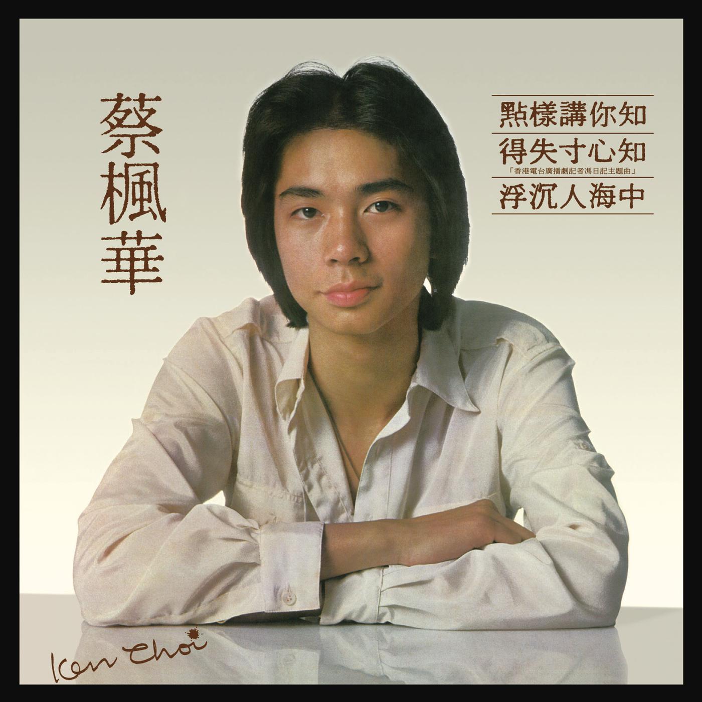 蔡枫华 - 山边小斜坡 (Album Version)