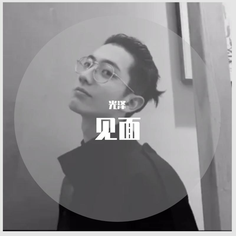 见面