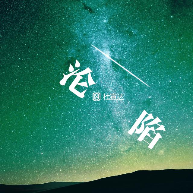 沦陷【原创】专辑