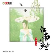 江南与她 (伴奏)