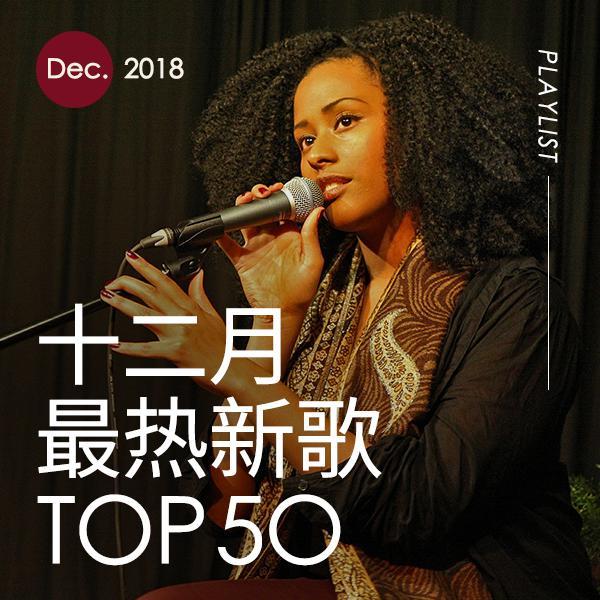 2018年十二月最热新歌TOP50