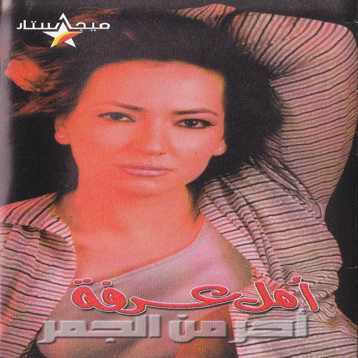 Ahar Min El Jamer