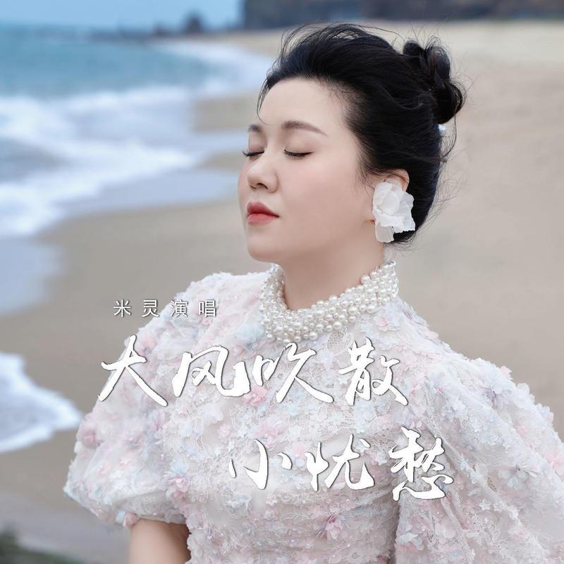 大风吹散小忧愁