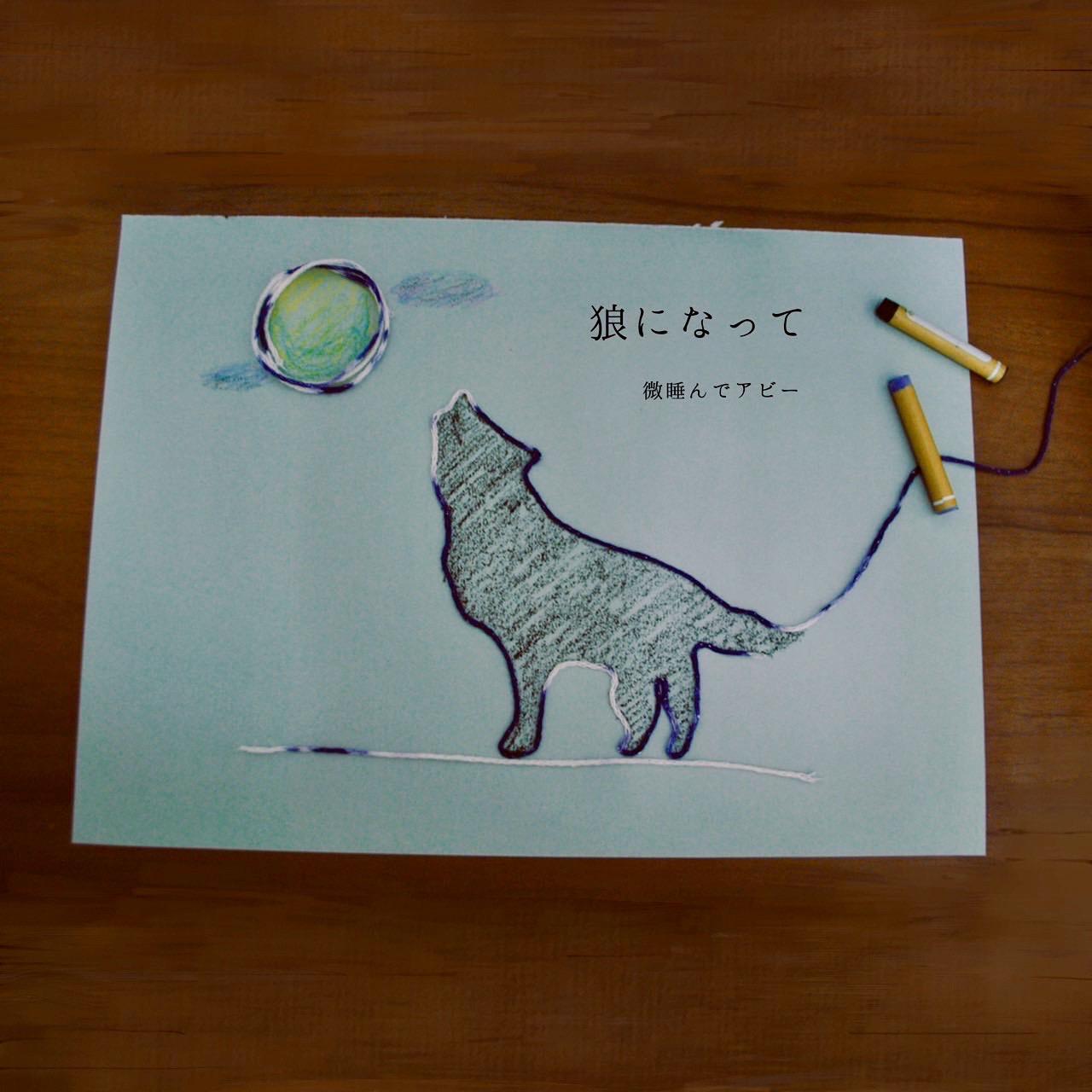 狼になって