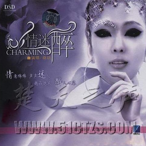 情迷醉