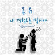 내 경험으론 말이야