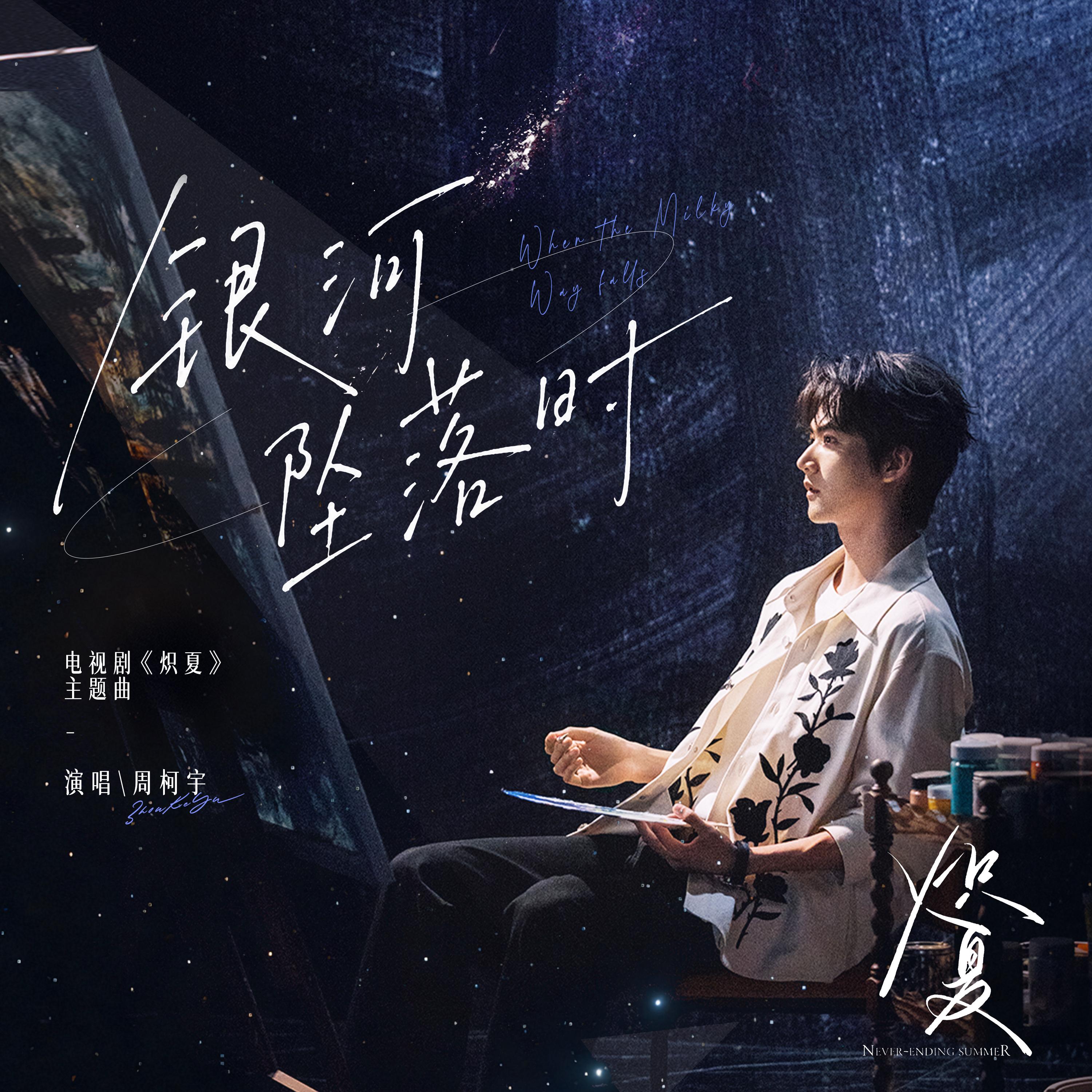 银河坠落时
