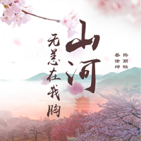 06.大地回春(Angeline 阿妮)