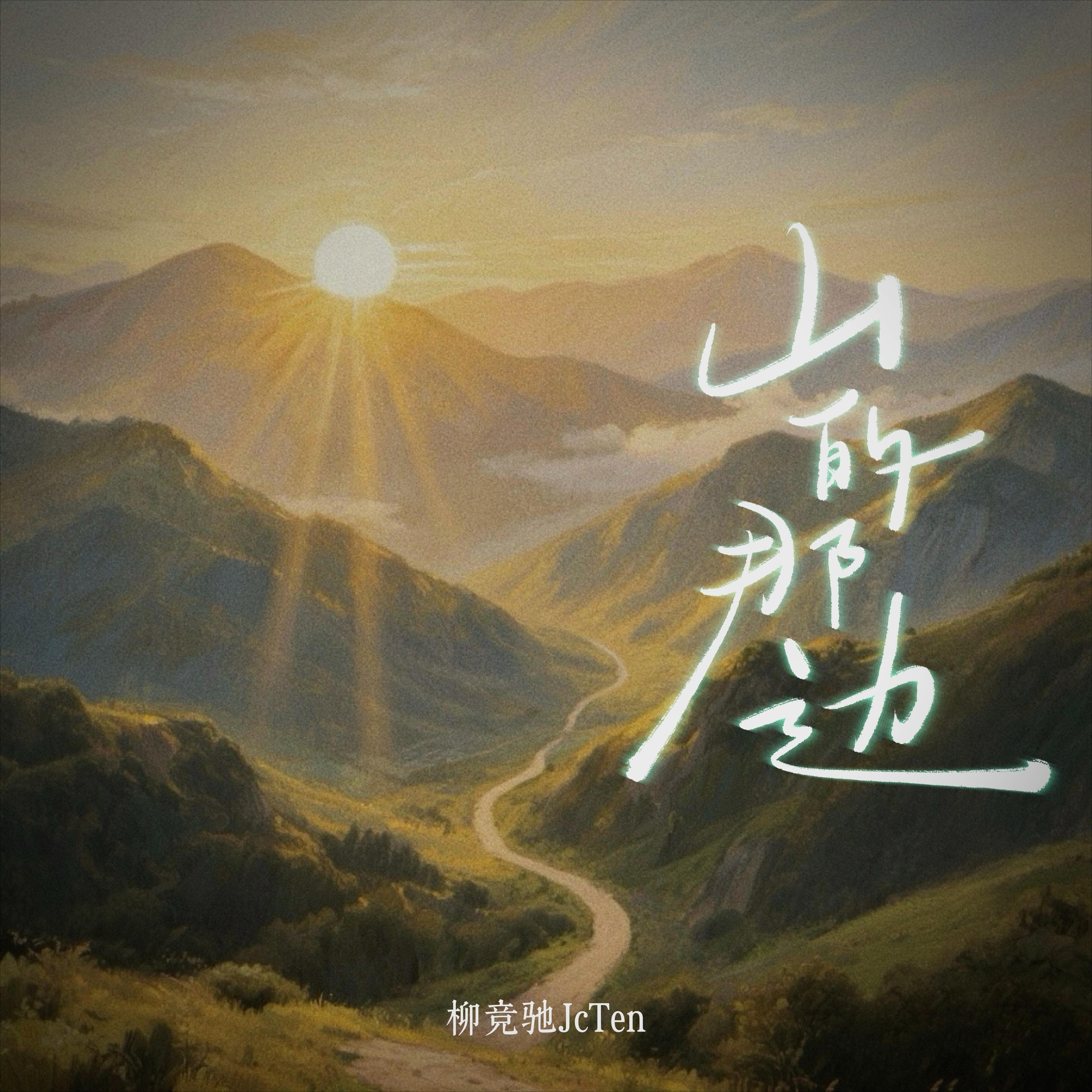 山的那边专辑