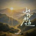 山的那边
