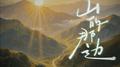 山的那边