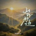 山的那边专辑