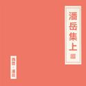 潘岳集上